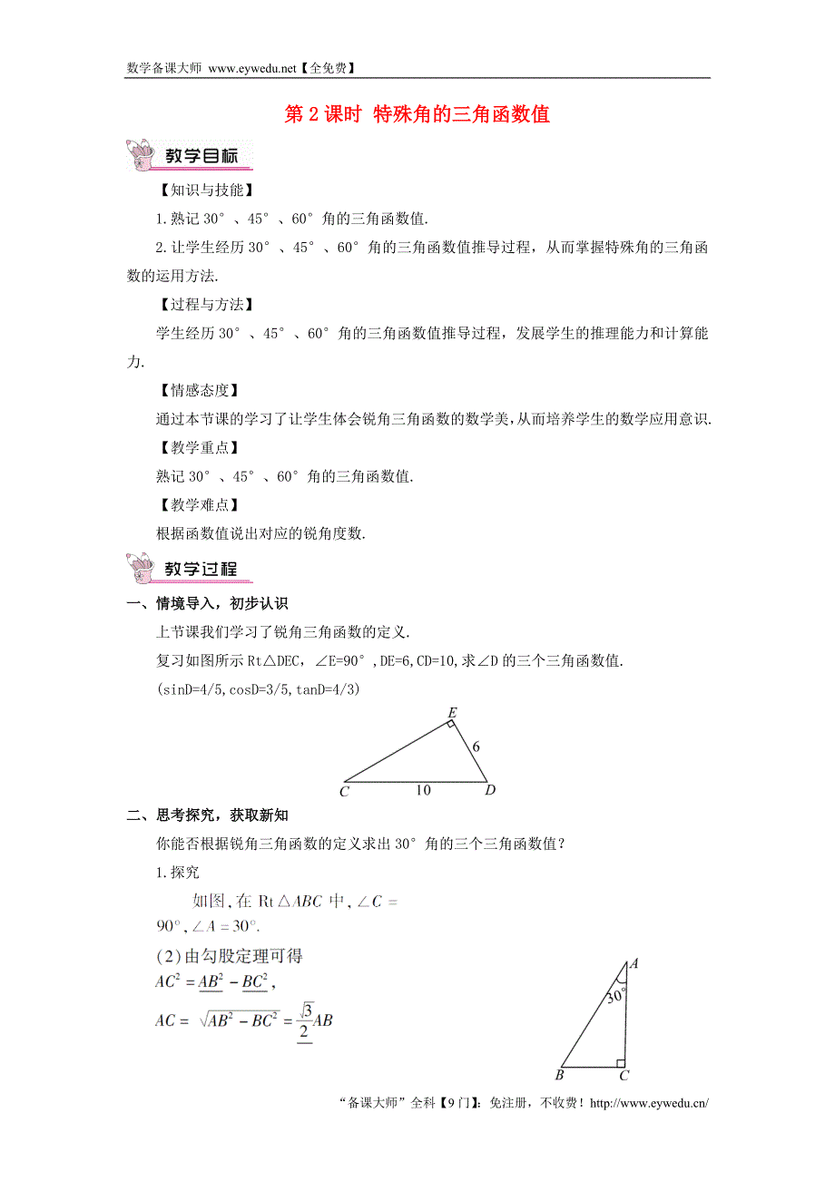 【华东师大版】九年级数学上册：24.3.1《锐角三角函数（第2课时）教案（含答案）_第1页