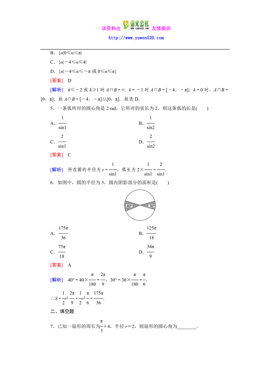 高一数学人教B版必修4精练：1.1.2 弧度制和弧度制与角度制的换算含解析_第2页