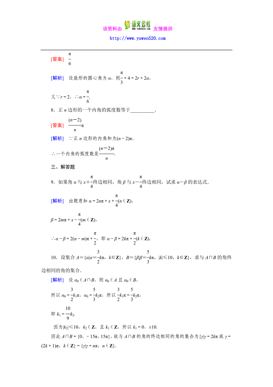 高一数学人教B版必修4精练：1.1.2 弧度制和弧度制与角度制的换算含解析_第3页