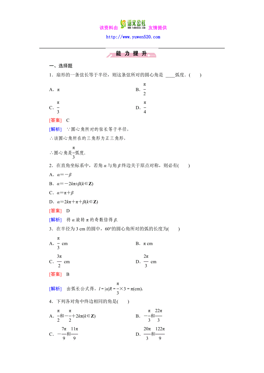 高一数学人教B版必修4精练：1.1.2 弧度制和弧度制与角度制的换算含解析_第4页