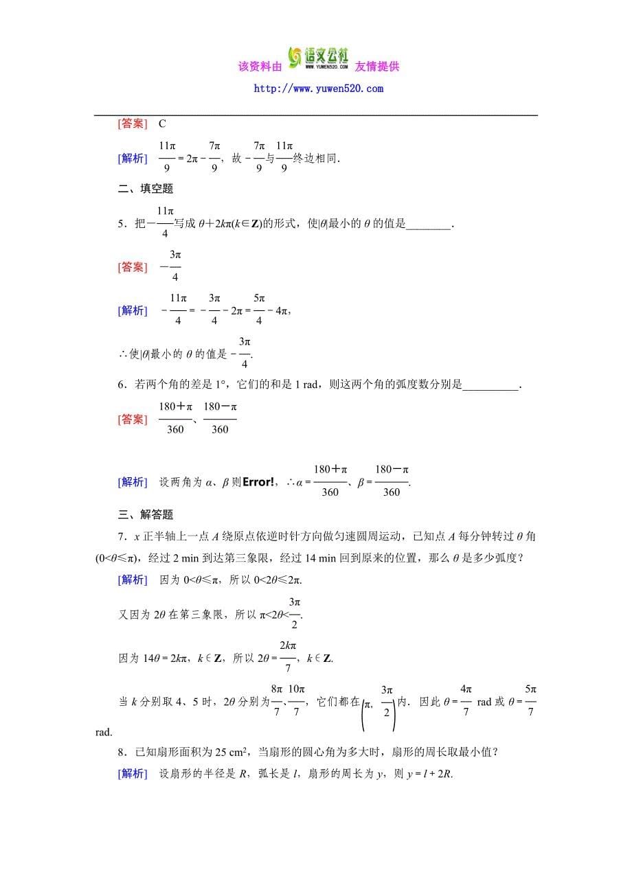 高一数学人教B版必修4精练：1.1.2 弧度制和弧度制与角度制的换算含解析_第5页