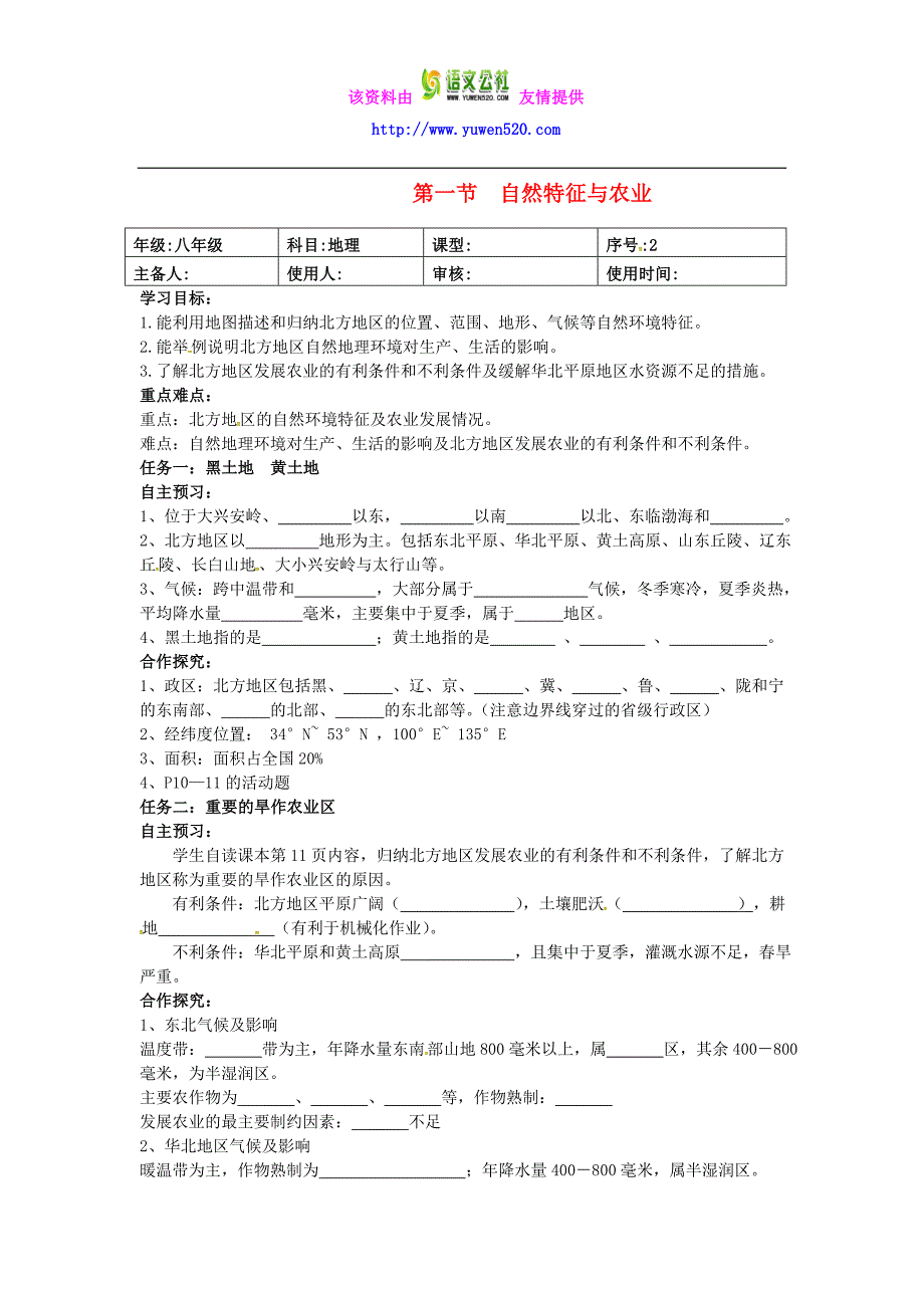 【人教版】八年级地理下册：6.1《自然特征与农业》导学案_第1页