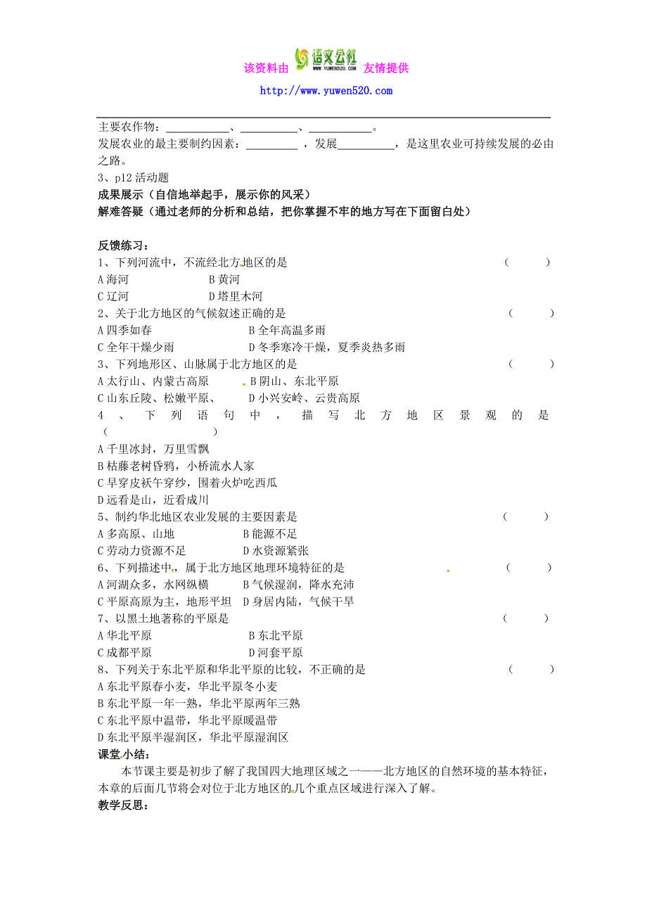 【人教版】八年级地理下册：6.1《自然特征与农业》导学案_第2页