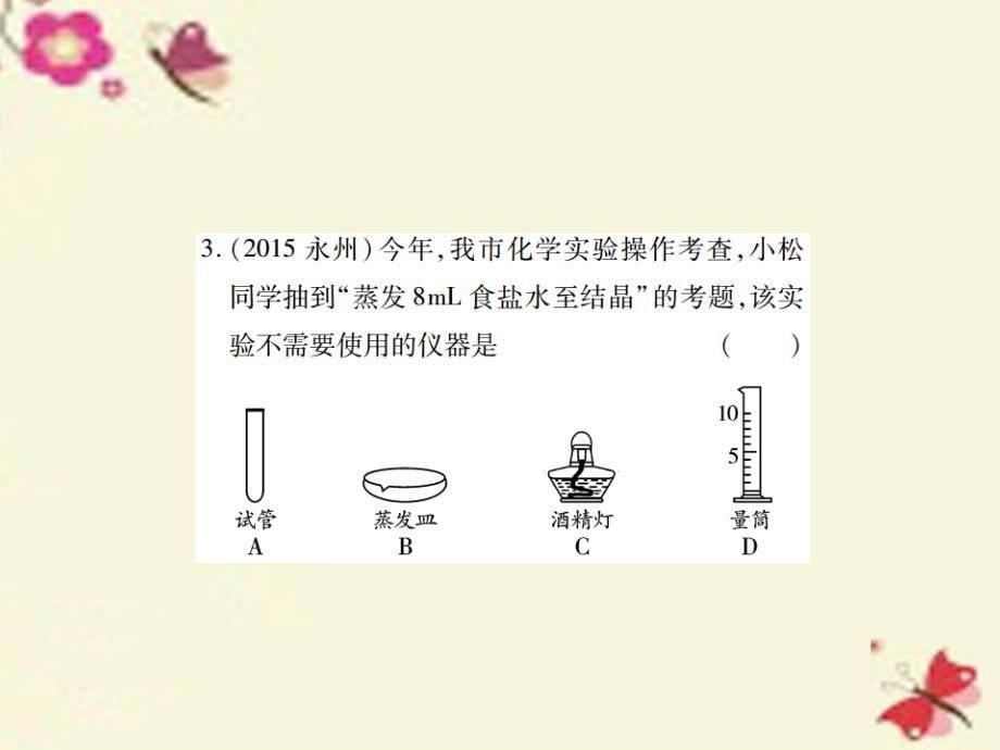 中考化学基础知识过关：4.1《基本实验操作》（精练）课件_第5页