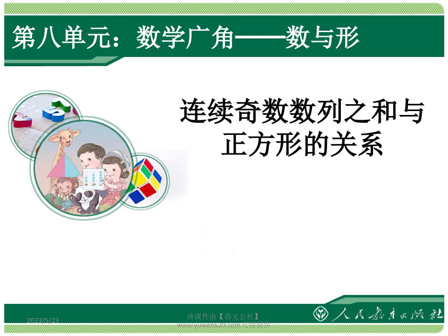 新人教版数学六年级上册：《连续奇数数列之和与正方形的关系》教与形例1_第1页