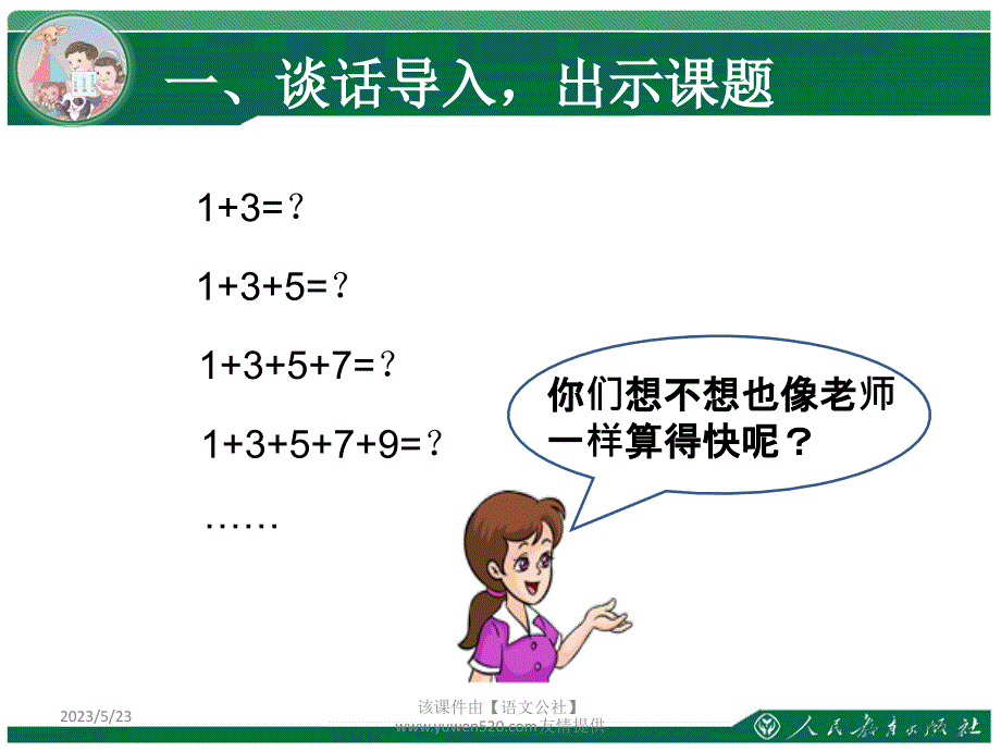 新人教版数学六年级上册：《连续奇数数列之和与正方形的关系》教与形例1_第2页