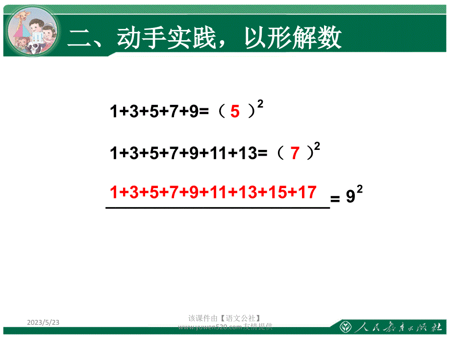 新人教版数学六年级上册：《连续奇数数列之和与正方形的关系》教与形例1_第4页