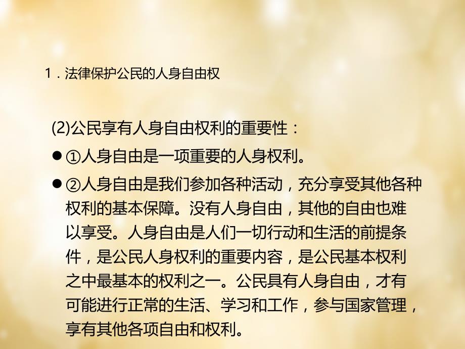 中考政治专题突破：第13节《依法保护我们的人身权利》ppt课件_第3页