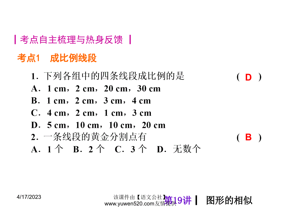 中考数学分分必夺ppt课件【第19讲】图形的相似（40页）_第2页