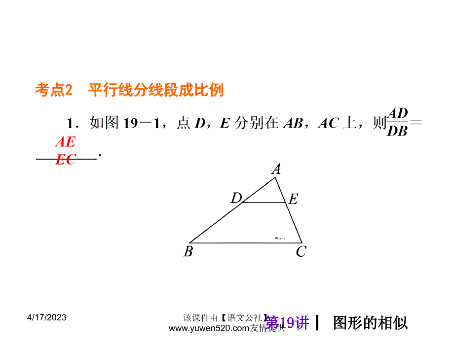 中考数学分分必夺ppt课件【第19讲】图形的相似（40页）_第4页