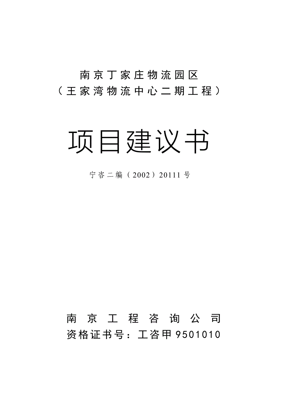 南京物流中心项目建议书_第2页