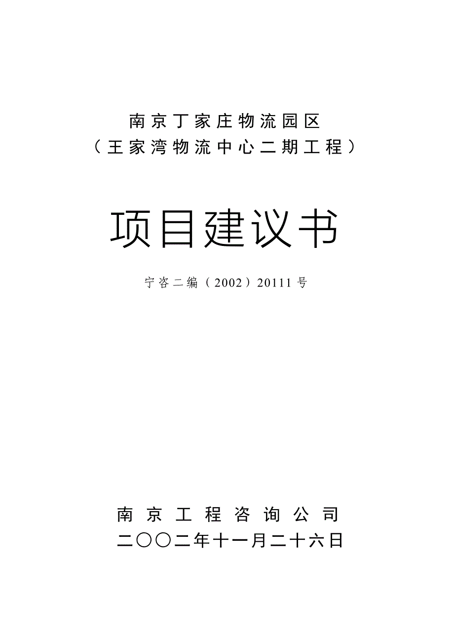 南京物流中心项目建议书_第3页
