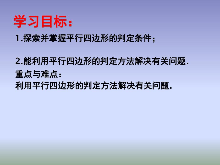 苏科版八下数学：9.3《平行四边形（2）》ppt课件_第2页