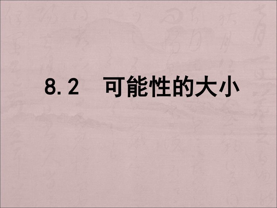 【苏科版】八年级下数学：8.2《可能性的大小》参考课件_第1页