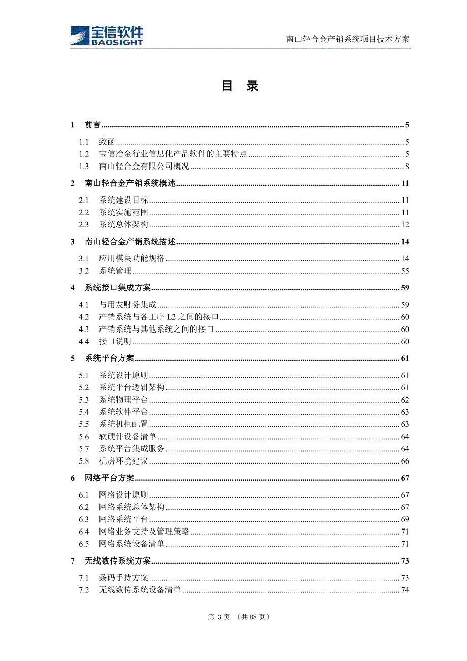 南山轻合金有限公司产销一体化管理系统项目建议书_第3页