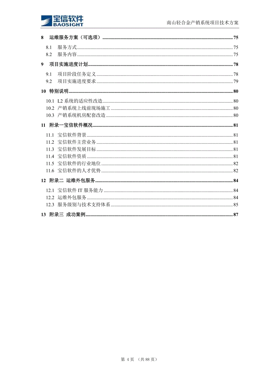 南山轻合金有限公司产销一体化管理系统项目建议书_第4页