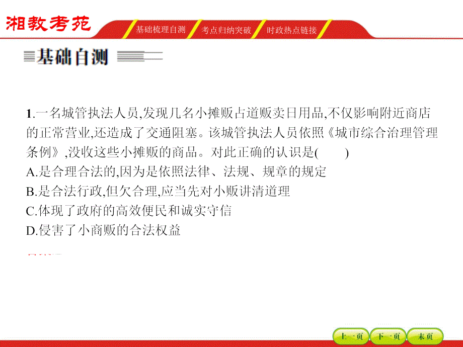 【湘教考】2016届高三政治一轮复习课件 必修二 第二单元为人民服务的政府4_第4页