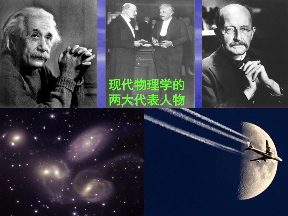 【人教版】历史选修四：6.5《20世纪的科学伟人爱因斯坦》ppt课件_第3页