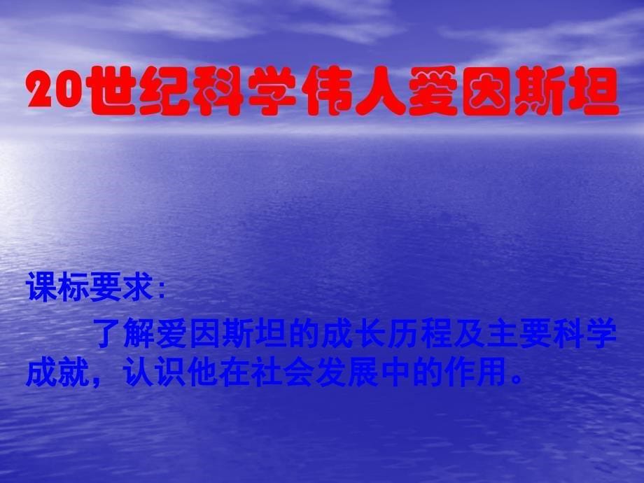 【人教版】历史选修四：6.5《20世纪的科学伟人爱因斯坦》ppt课件_第5页