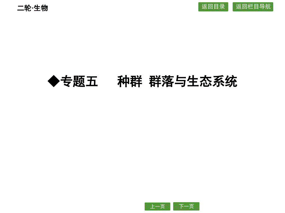 2016届高考生物二轮专题配套ppt课件：5.12种群和群落_第1页