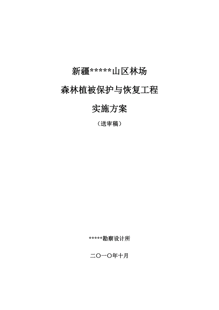 ××山区林场森林植被恢复项目实施_第1页