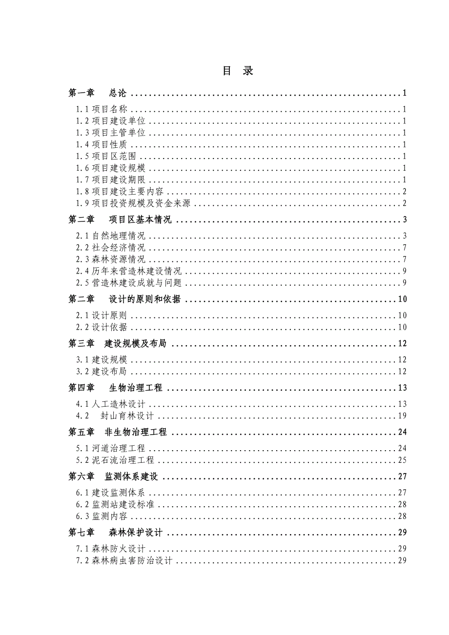 ××山区林场森林植被恢复项目实施_第2页