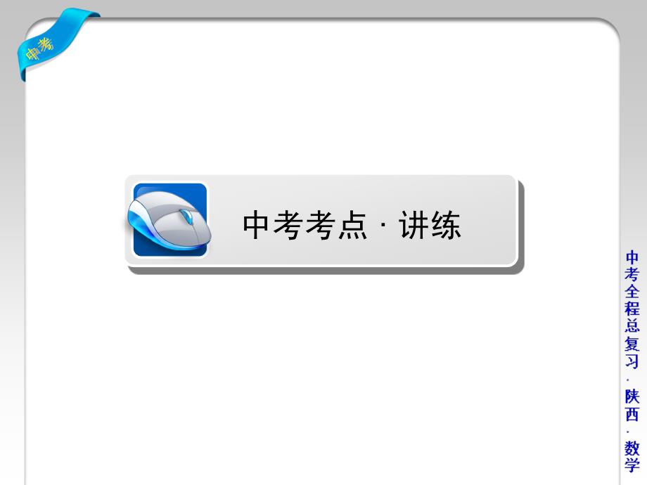 中考数学总复习专题综合强化课件：专题四　实际应用型问题（共24张PPT）_第2页