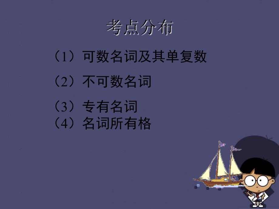 【中考宝典】广东省2016中考英语 语法考点复习 名词课件_第3页