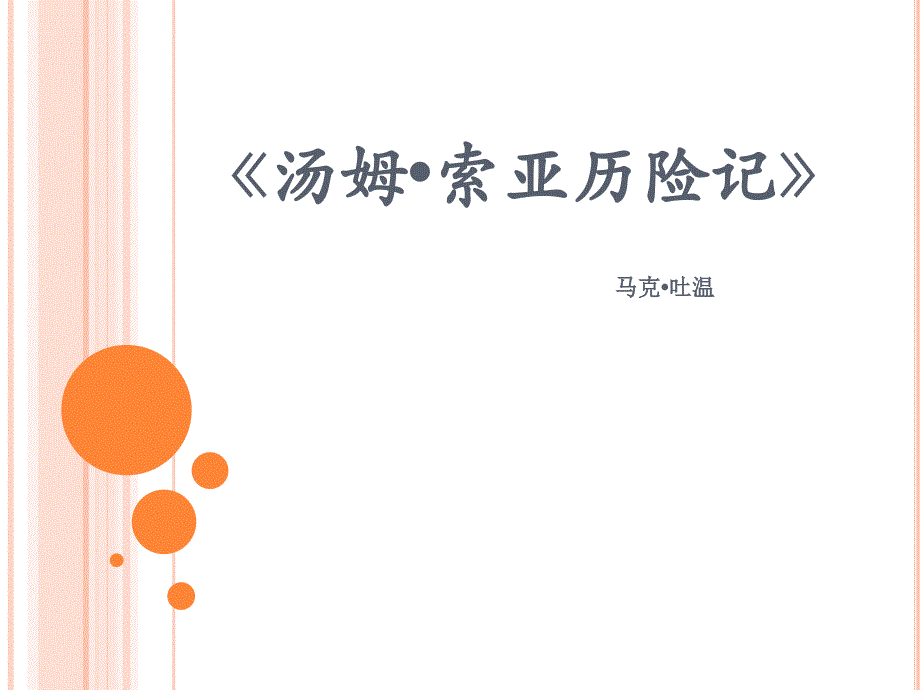 中考语文名著导读复习：《汤姆·索亚历险记》ppt课件_第1页