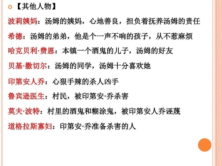 中考语文名著导读复习：《汤姆·索亚历险记》ppt课件_第5页