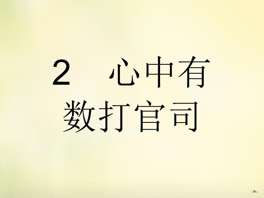 【新人教版】高中政治选修五：6.2《心中有数打官司》ppt课件_第1页