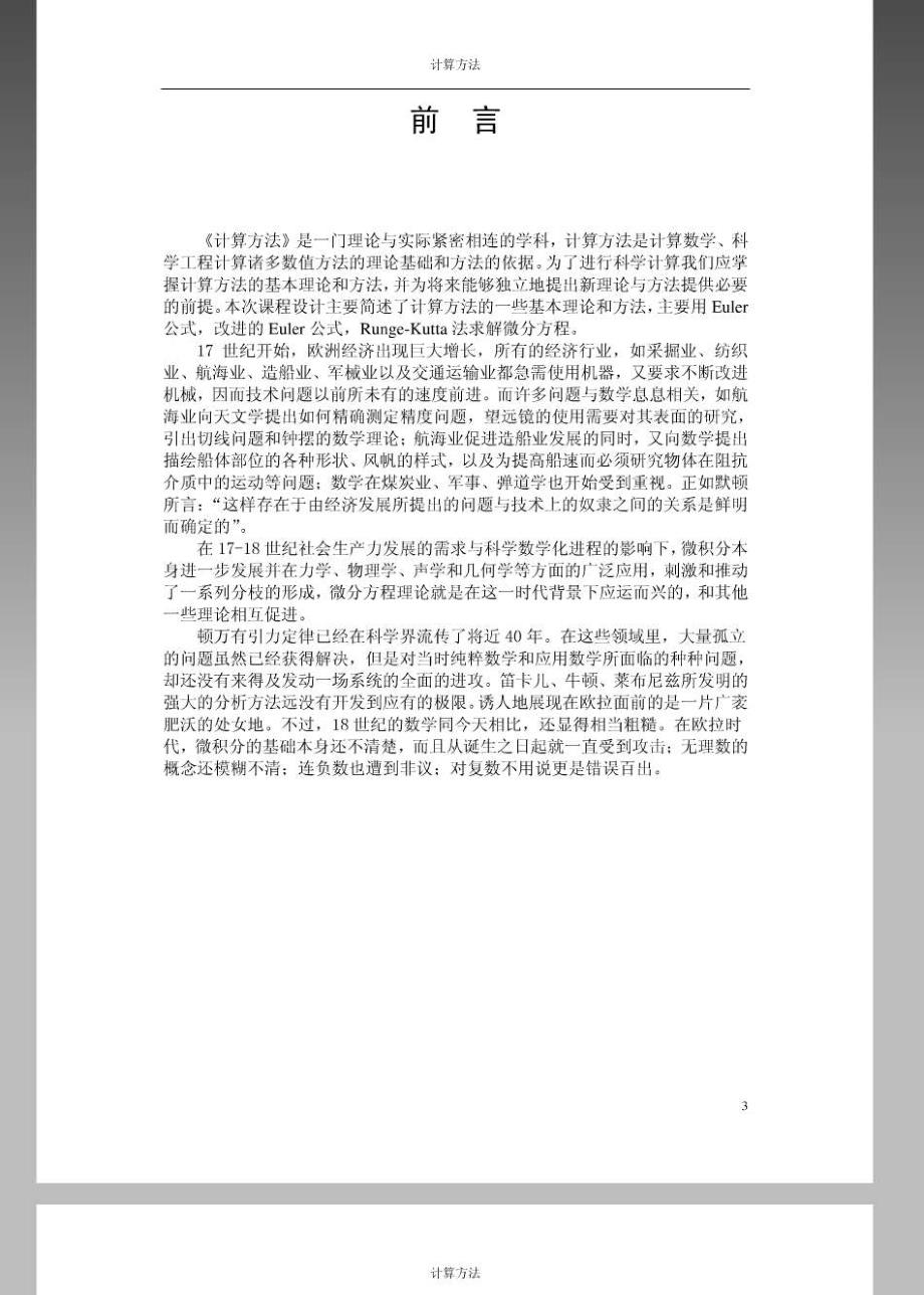 计算方法课程设计(论文)-用Eluer公式_改进的Eluer公式_Runge-Kutta法求解微分方程_第3页