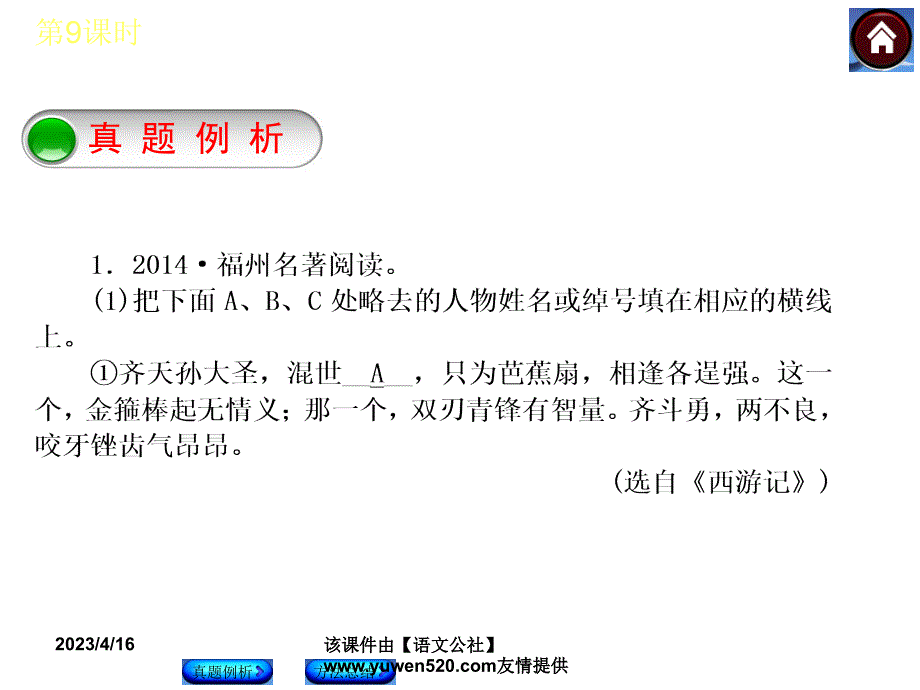 中考语文复习课件（1）基础运用【第9课时】名著阅读（22页）_第4页