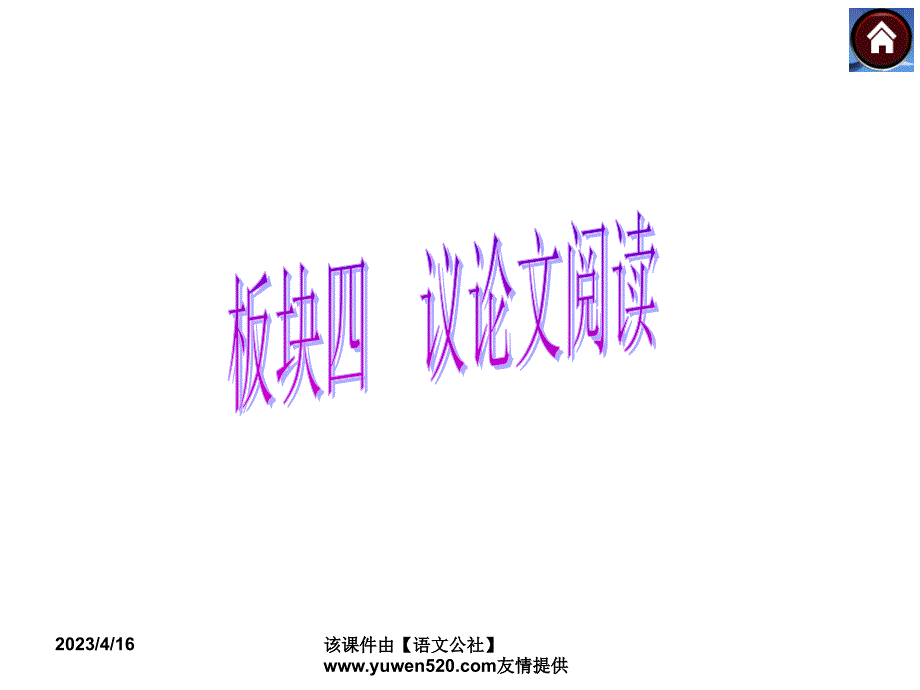 中考语文复习课件（2）现代文阅读【第24课时】归纳论点，把握论据，揣摩语言（29页）_第1页