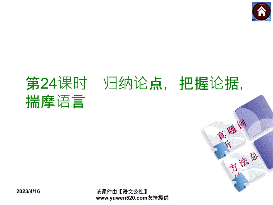 中考语文复习课件（2）现代文阅读【第24课时】归纳论点，把握论据，揣摩语言（29页）_第4页