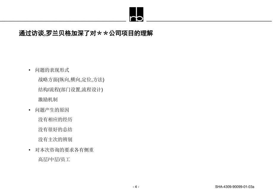 公司战略、组织结构、业务流程以及考核激励方案项目建议书_第4页