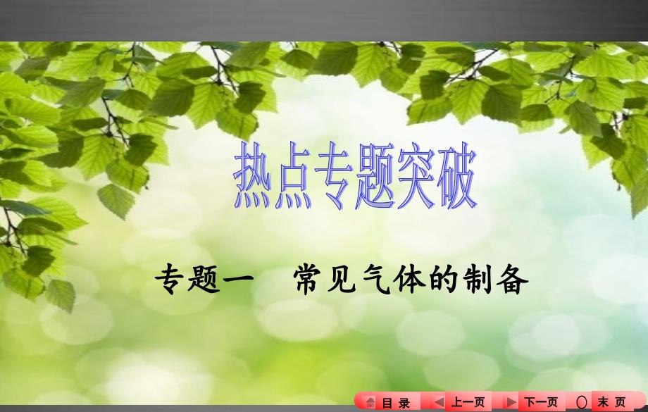 河南省2016中考化学专题（1）常见气体的制备ppt课件_第1页