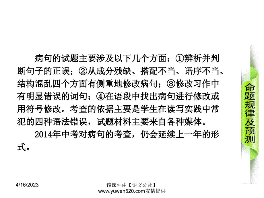 中考语文专题复习【5】病句的辨析和修改ppt课件_第2页