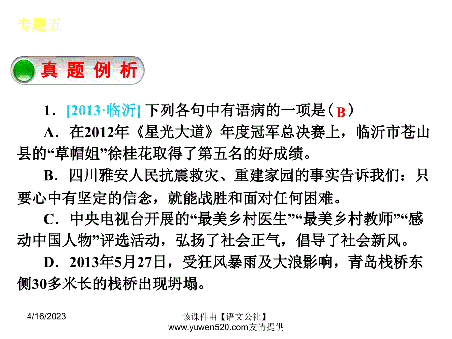 中考语文专题复习【5】病句的辨析和修改ppt课件_第3页