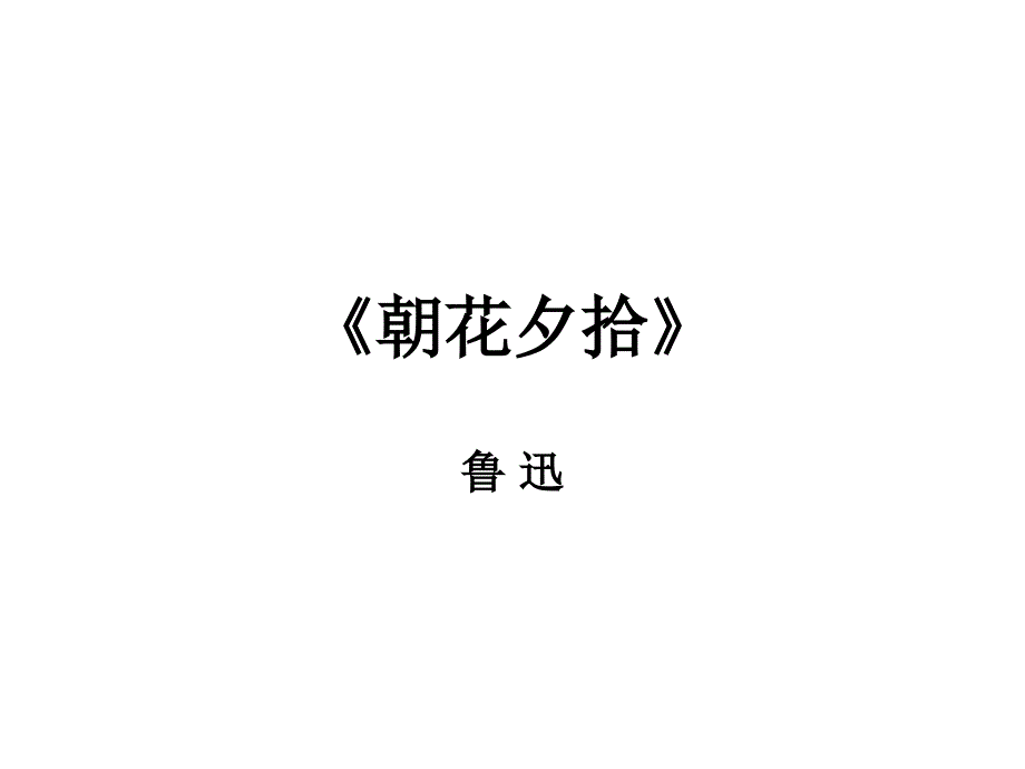 中考语文名著导读总复习系列（5）《朝花夕拾》ppt课件_第1页