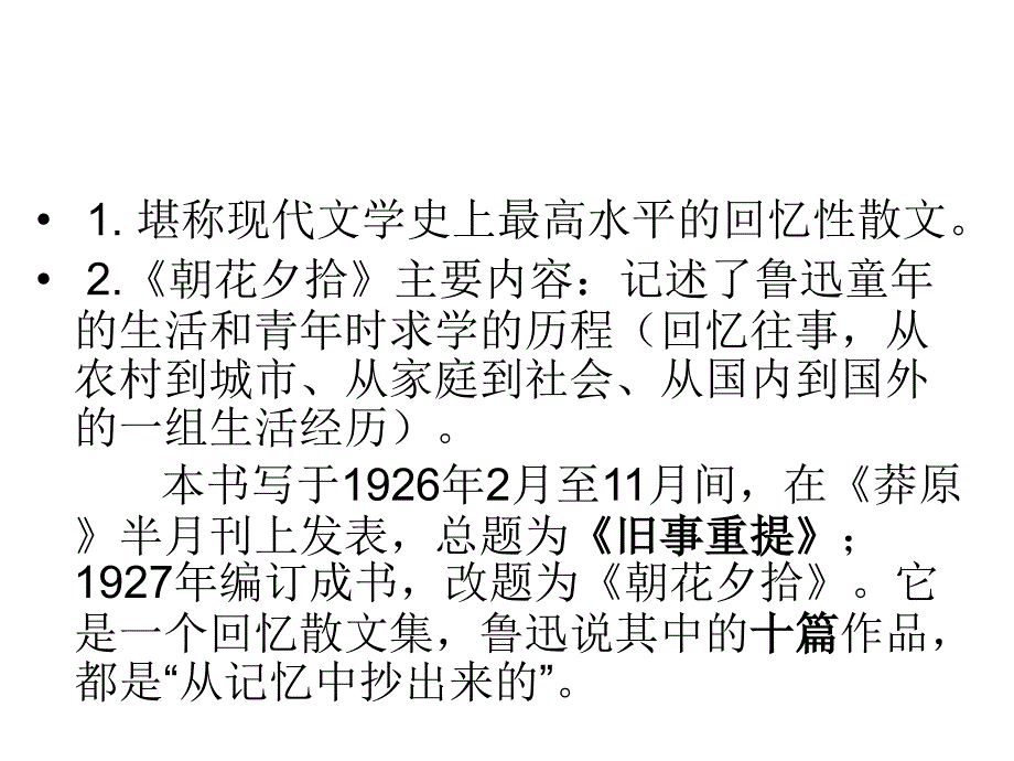 中考语文名著导读总复习系列（5）《朝花夕拾》ppt课件_第2页