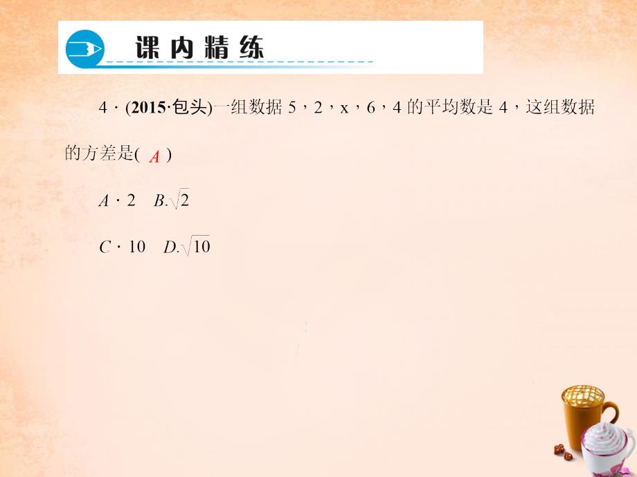 【人教版】八年级数学下册：20.2《方差的意义（1）》ppt课件_第4页