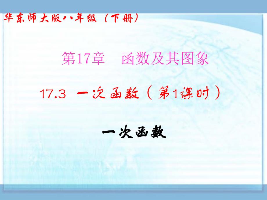 （华东师大版）数学八下课件：17.3一次函数（第1课时-一次函数）_第1页