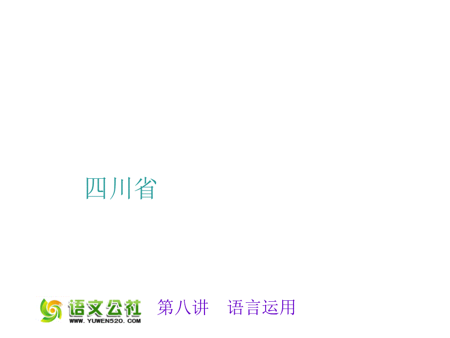 【人教版】聚焦中考语文习题ppt课件：第8讲-语言运用_第1页