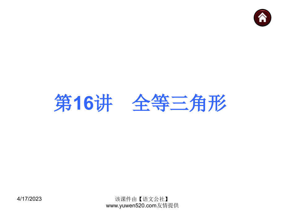 中考数学分分必夺ppt课件【第16讲】全等三角形（33页）_第1页