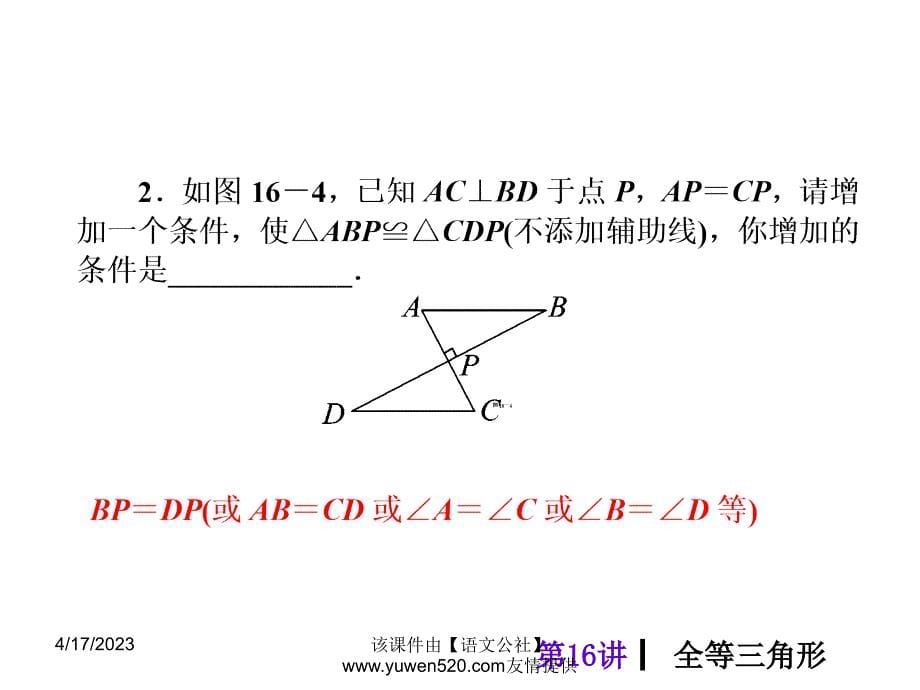 中考数学分分必夺ppt课件【第16讲】全等三角形（33页）_第5页