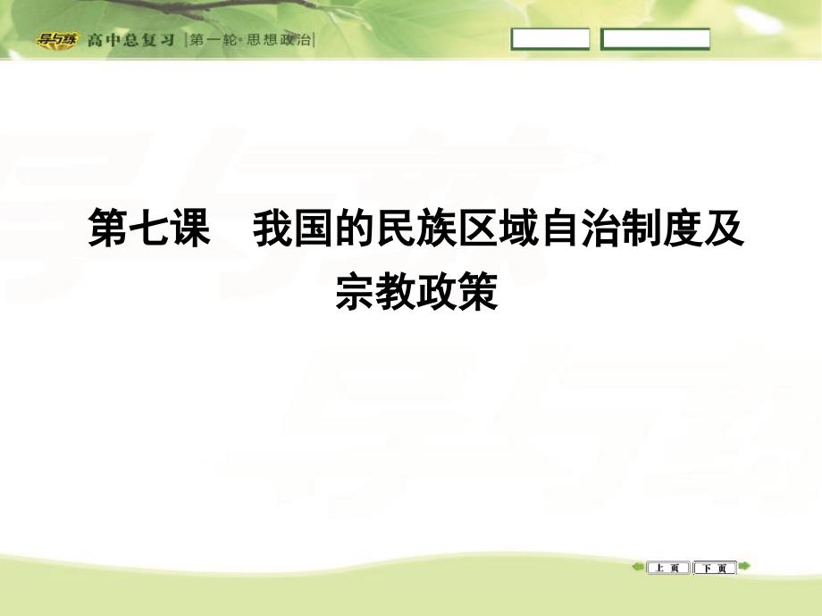 2016高三政治一轮复习课件：必修二 政治生活 第三单元 发展社会主义民主政治 第七课 我国的民族区域自治制度及宗教政策_第1页