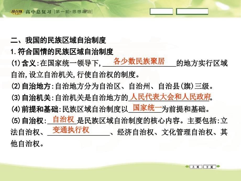 2016高三政治一轮复习课件：必修二 政治生活 第三单元 发展社会主义民主政治 第七课 我国的民族区域自治制度及宗教政策_第5页