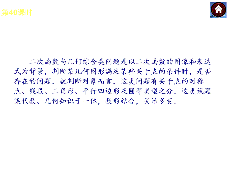 苏科版中考数学复习课件【第40课时】二次函数与几何综合类问题（24页）_第2页