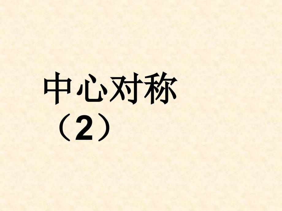 （华师大版）七年级数学下册：10.4《中心对称（2）》ppt课件_第1页